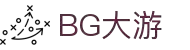 BG集团·(全站)